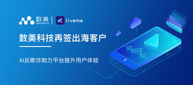 數美科技攜手LiveMe AI反欺詐賦能用戶體驗數字化升級